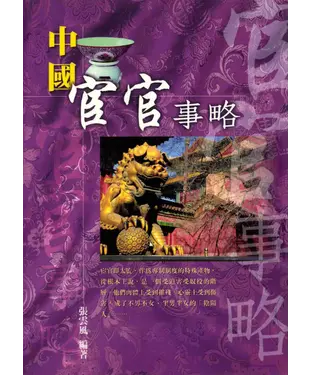 書封 中國宦官事略