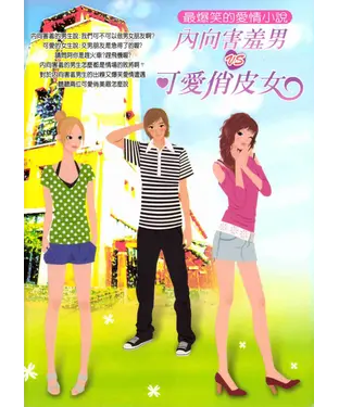 書封 內向害羞男VS可愛俏皮女