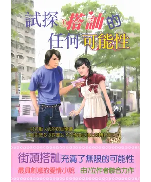 書封 試探搭訕的任何可能性