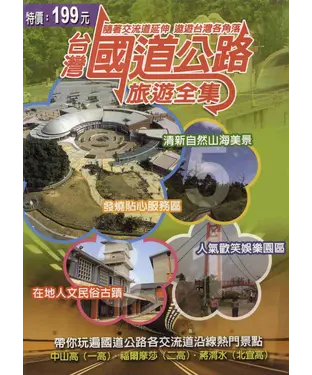 書封 台灣國道公路旅遊集