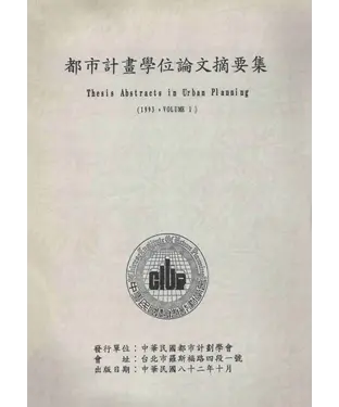 書封 都市計畫學位論文摘要集【第一輯】