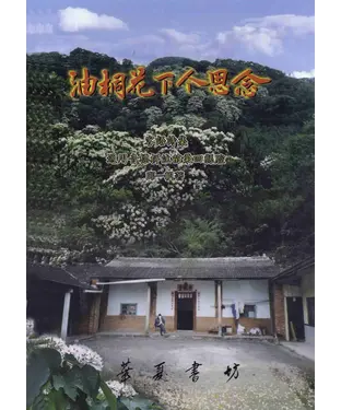 書封 油桐花下个思念