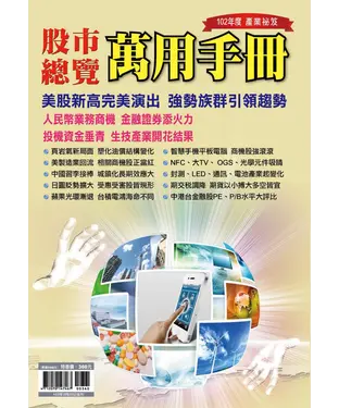 書封 102年產業秘笈