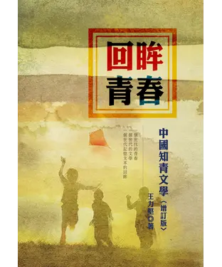 書封 回眸青春：中國知青文學（增訂版）