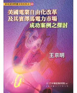 書封 美國電業自由化改革及其賓澤馬電力市場成功案例之探討