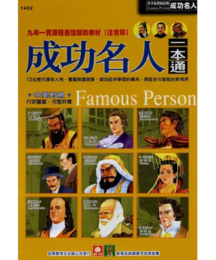 書封 成功名人一本通