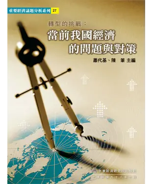 書封 轉型的挑戰：當前我國經濟的問題與對策