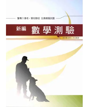 書封 新編數學測驗全真模擬試題