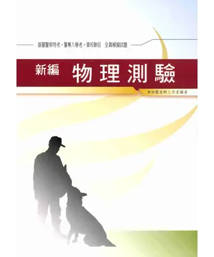 書封 新編物理測驗全真模擬試題〈軍警〉