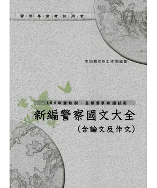 書封 新編警察國文大全〈含論文及作文〉