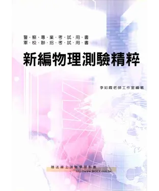 書封 新編物理測驗精粹〈警察‧軍校〉