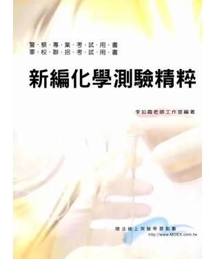 書封 新編化學測驗精粹〈警察‧軍校〉