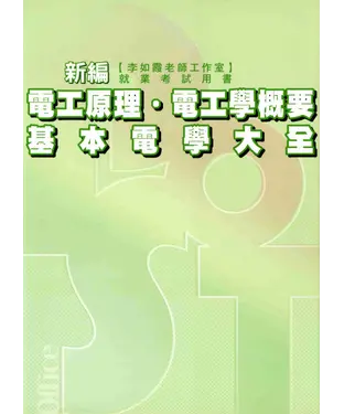 書封 新編電工原理‧電工學概要‧基本電學大全