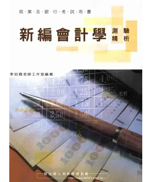 書封 新編會計學測驗精析