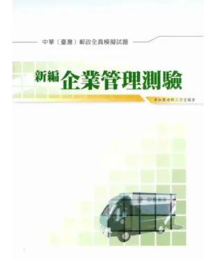 書封 企業管理測驗全真模擬試題〈郵政〉