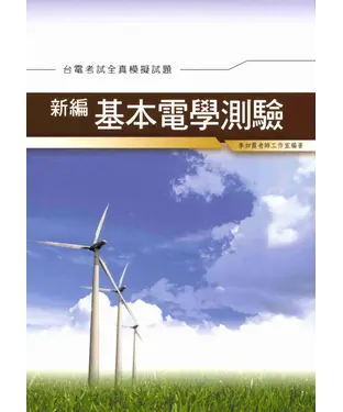 書封 新編基本電學測驗全真模擬試題〈台電〉