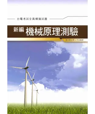 書封 新編機械原理測驗全真模擬試題〈台電〉