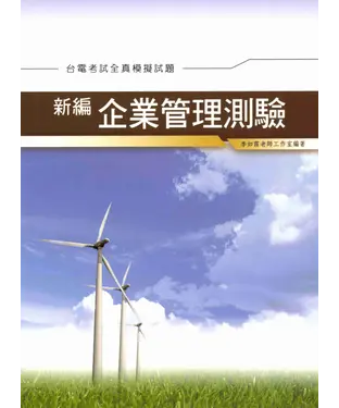 書封 新編企業管理測驗全真模擬試題〈台電〉