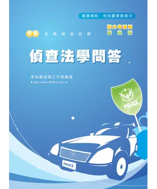 書封 新編偵查法學問答全真模擬試題