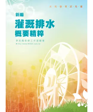 書封 新編灌溉排水概要精粹
