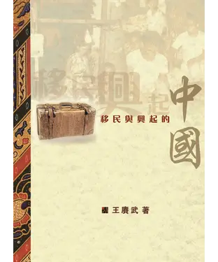 書封 移民與興起的中國