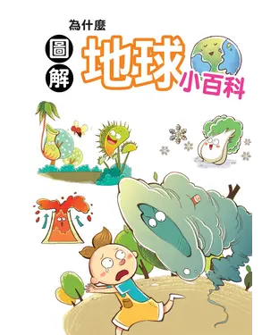 書封 為什麼地球小百科