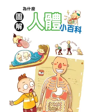 書封 為什麼人體小百科