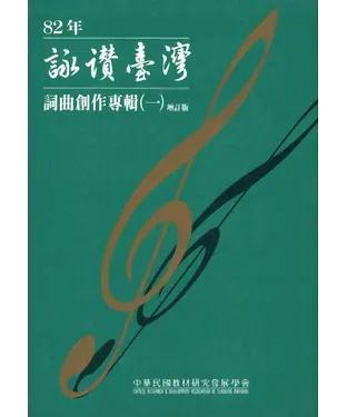 書封 82年詠讚臺灣詞曲創作專輯〈一〉
