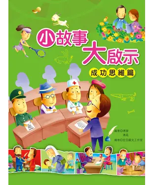 書封 小故事大啟示：成功思維篇