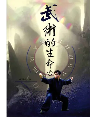 書封 武術的生命力