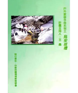 書封 戶外教學手冊系列三：烏來巡禮