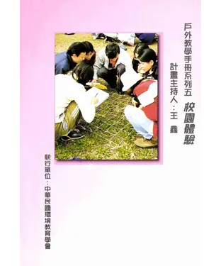 書封 戶外教學手冊系列五：校園體驗