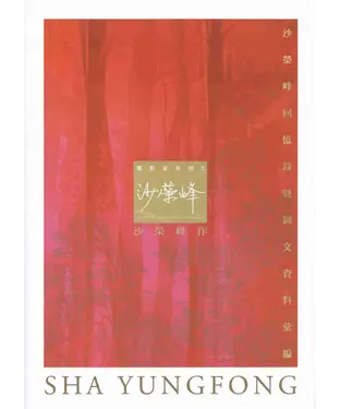 書封 電影家系列3：沙榮峰