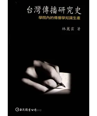 書封 台灣傳播研究史：學院內的傳播知識生產