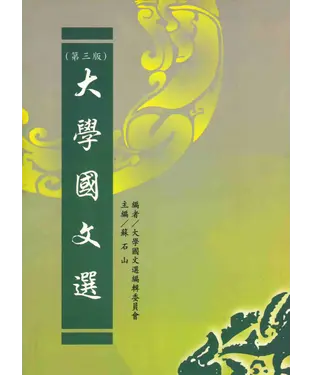 書封 大學國文選