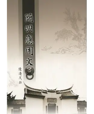 書封 簡明應用文