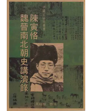 書封 陳寅恪魏晉南北朝史講演錄