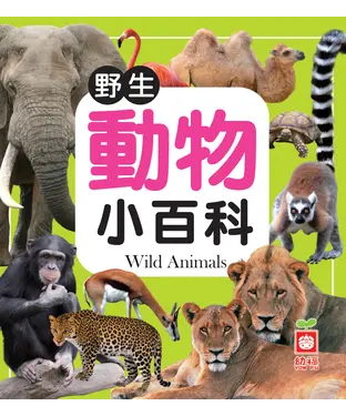 書封 野生動物小百科