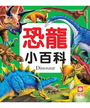 書封 恐龍小百科