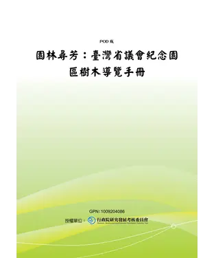 書封 園林尋芳：臺灣省議會紀念園區樹木導覽手冊
