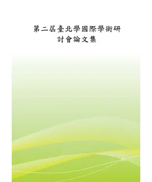 書封 第二屆臺北學國際學術研討會論文集