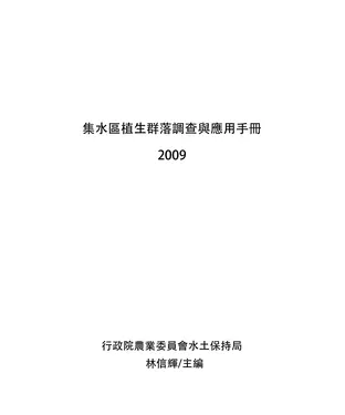 書封 集水區植生群落調查與應用手冊