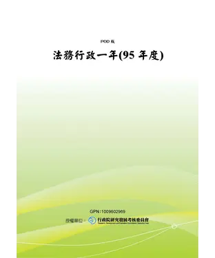 書封 法務行政一年〈95年度〉