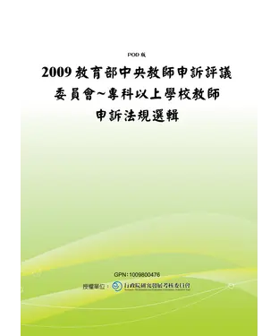書封 2009教育部中央教師申訴評議委員會~專科以上學校教師申訴法規選輯