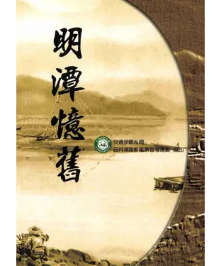 書封 明潭憶舊