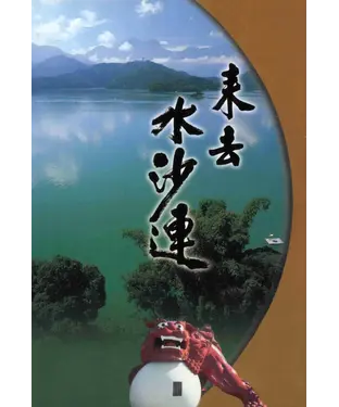 書封 來去水沙連