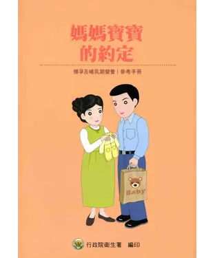 書封 媽媽寶寶的約定：懷孕及哺乳期營養參考手冊