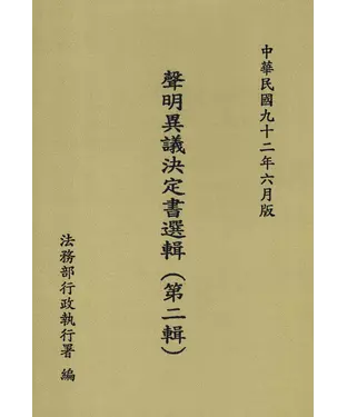 書封 聲明異議決定書選輯〈第二輯〉