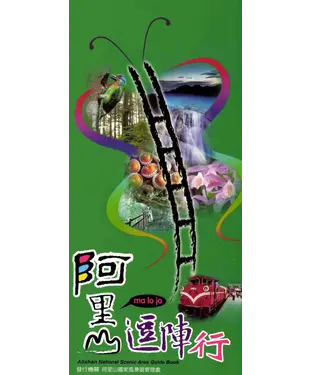 書封 阿里山逗陣行