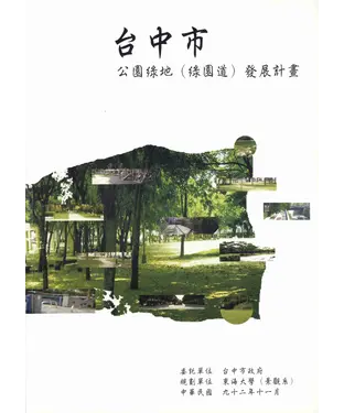 書封 臺中市公園綠地〈綠園道〉發展計畫